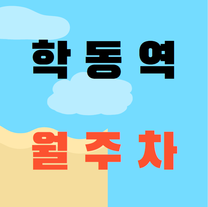 학동역 월주차 / 학동역 바로 앞, 초역세권, 기계식, 자주식 모두 사용가능 대표 이미지