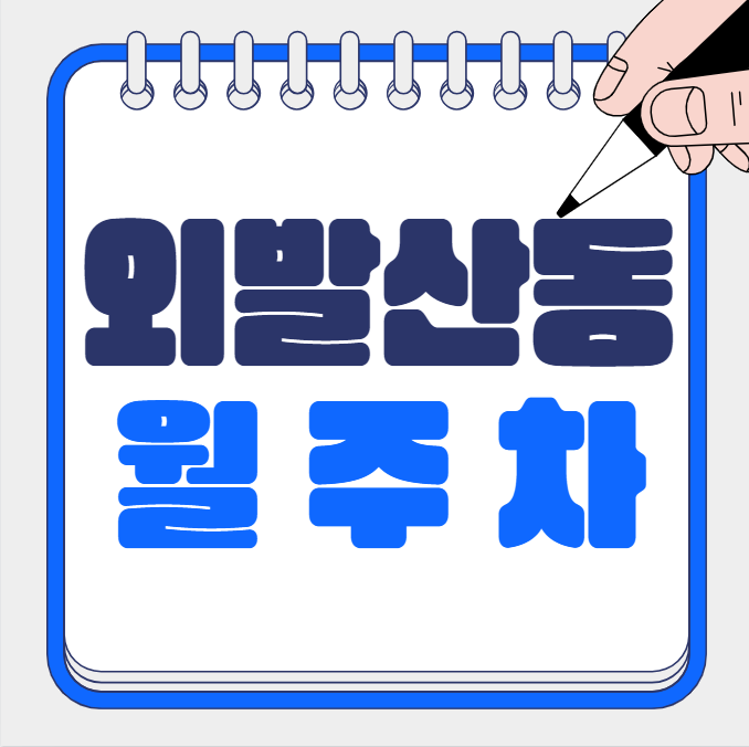 외발산동 월주차 / 외발산동 마지막 주차장, 지정석에 편하게 주차하세요. 대표 이미지