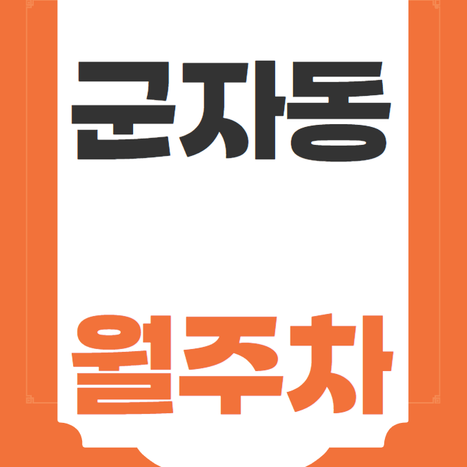 군자동 월주차 / 군자역 4번출구 인근, 군자역 주변 마지막 매물 대표 이미지