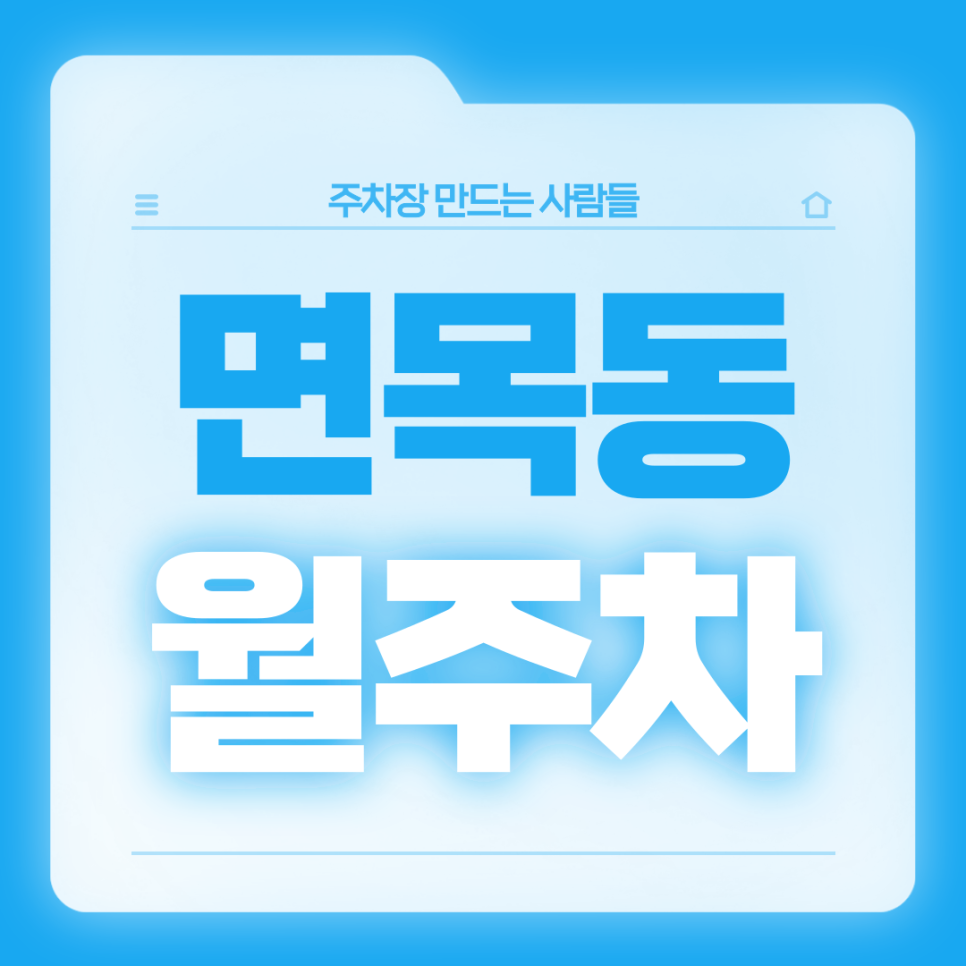 면목동 월주차_사가정역 4번출구 도보 1분 초역세권 주차장 가져가세요 대표 이미지
