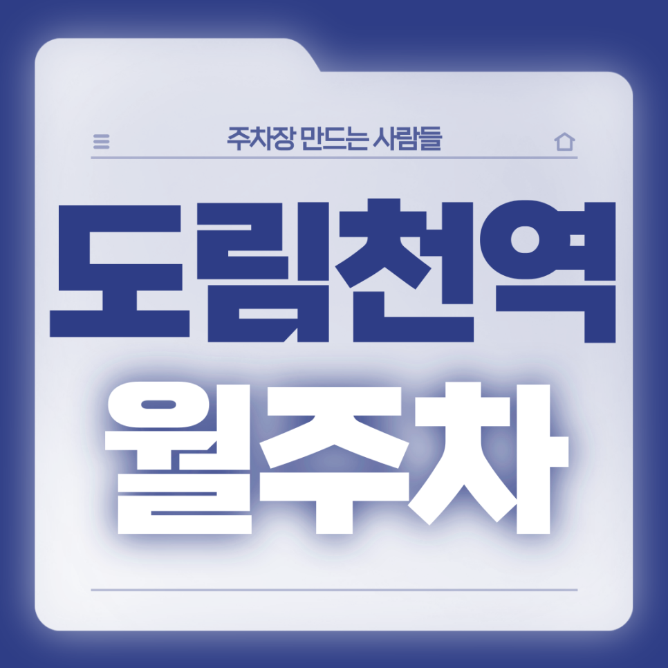 도림천역 월주차_전일24시 단일주차장 가져가실 분 있나요? 대표 이미지
