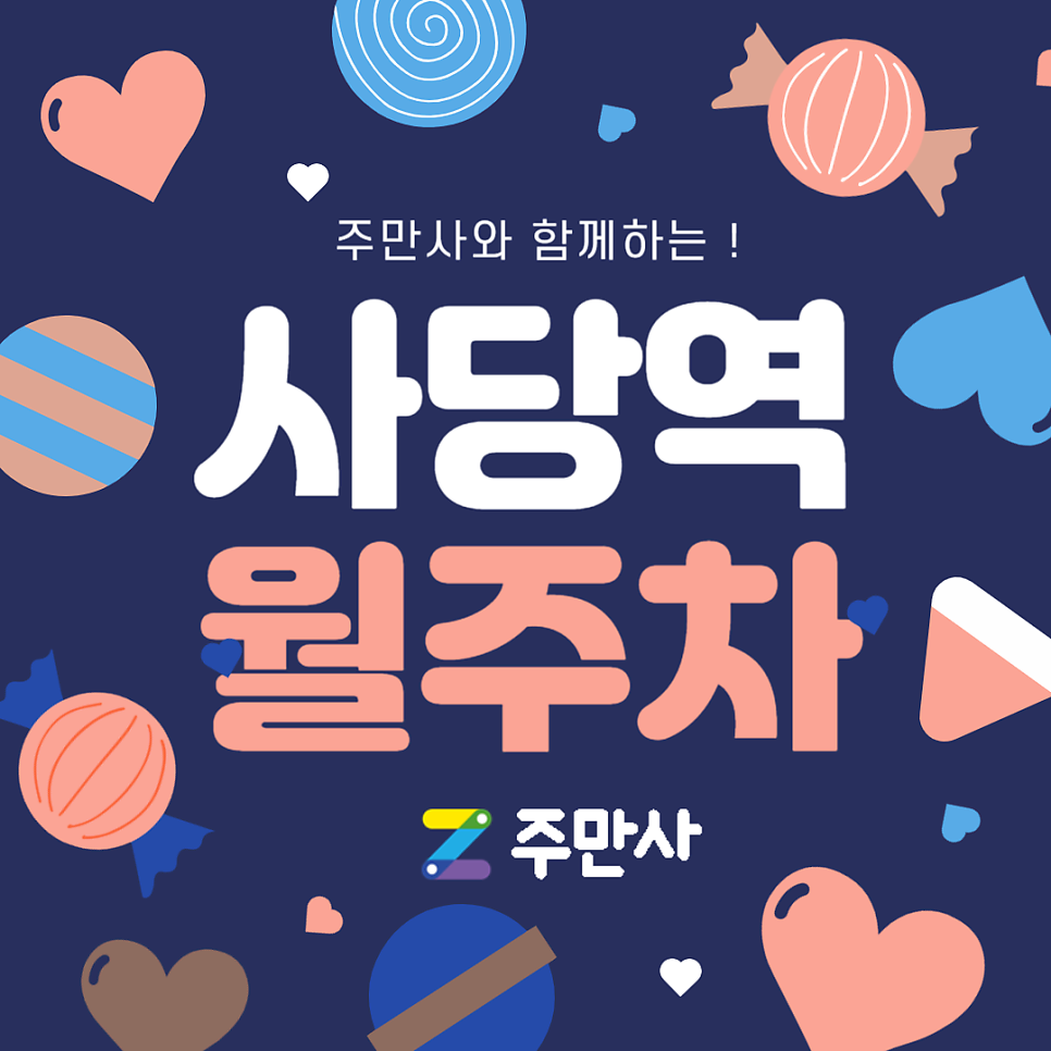 사당역 월주차 _사당역 도보 4분 거리 월주차장 대표 이미지
