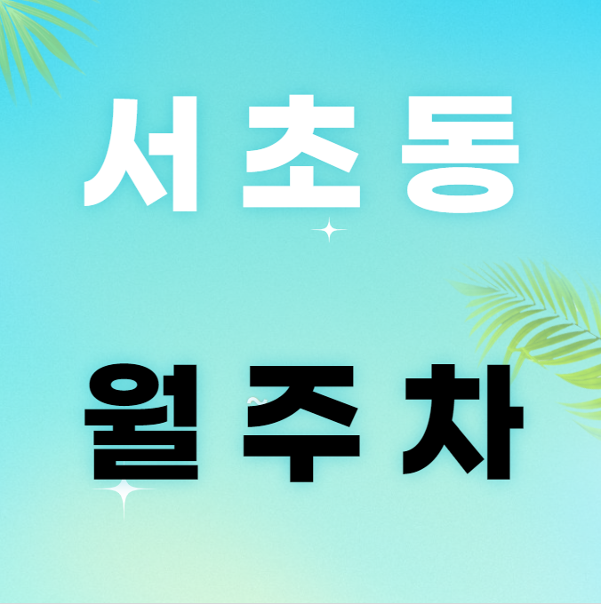 서초구 서초동 월주차 / 서초역 인근, 지정석, 단일주차, 신규 주차장 안내 대표 이미지