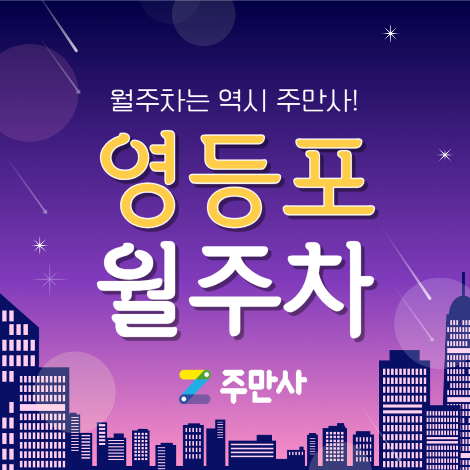 영등포 월주차_KBS본사, 국회의사당역 도보 4분 거리 월주차장 대표 이미지
