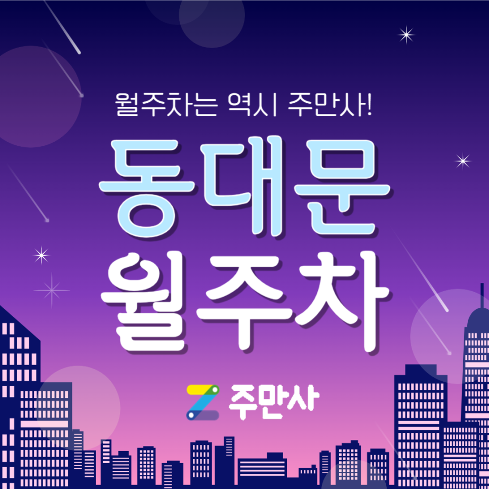 동대문 월주차_신설동역 도보 8분 거리 월주차장 대표 이미지