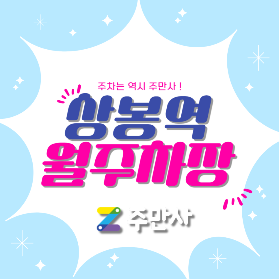 상봉역 월주차장_상봉역 도보 5분 거리 월주차장 대표 이미지