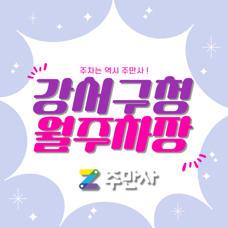 강서구청 월주차장_강서구청 도보 5분 거리 주차장 대표 이미지