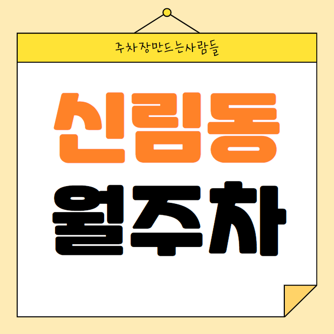 신림동 월주차 / 신림역 도보3분, 지정석, 신규주차장 대표 이미지