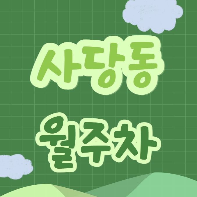 사당동 월주차 / 사당동 신규 주차장, 지정석, 평일, 주말 24시 주차가능 대표 이미지