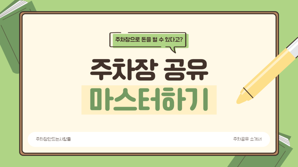 공유 주차장 임대 수익 얻는 방법 공개