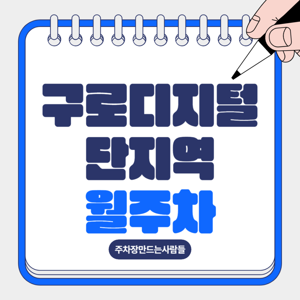 구로디지털단지역 월주차로 주차지옥 탈출ㅣ단일주차 대표 이미지