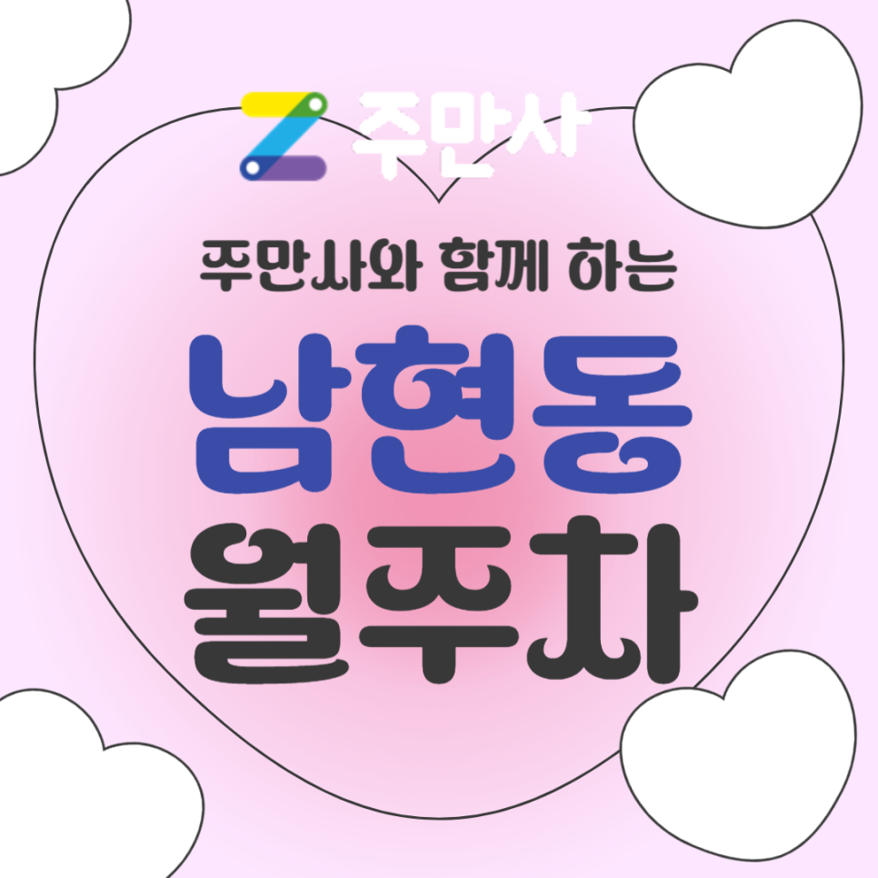[신규] 남현동 월주차_사당역 4번 출구 도보 10분 거리 역세권 주차장 추천 대표 이미지