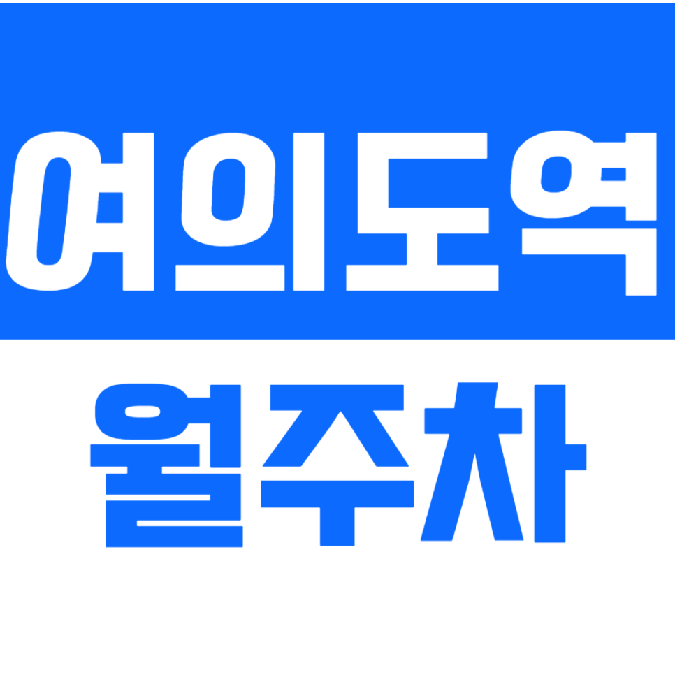 여의도역 월주차_여의도역 단독주차장 찾고계시다면 클릭! 대표 이미지