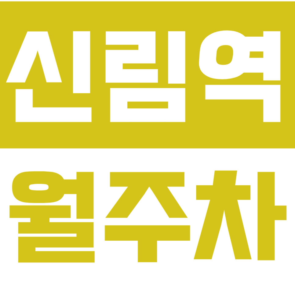신림역 월주차_언제나 인기 많은 역세권 주차장 추천합니다. 대표 이미지