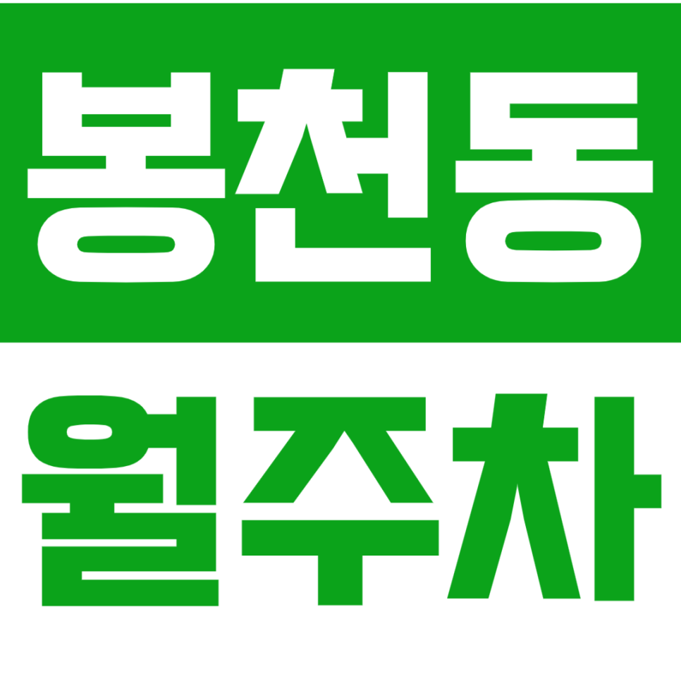 봉천동 월주차_봉천동 주차 문제는 주만사가 해결합니다! 대표 이미지