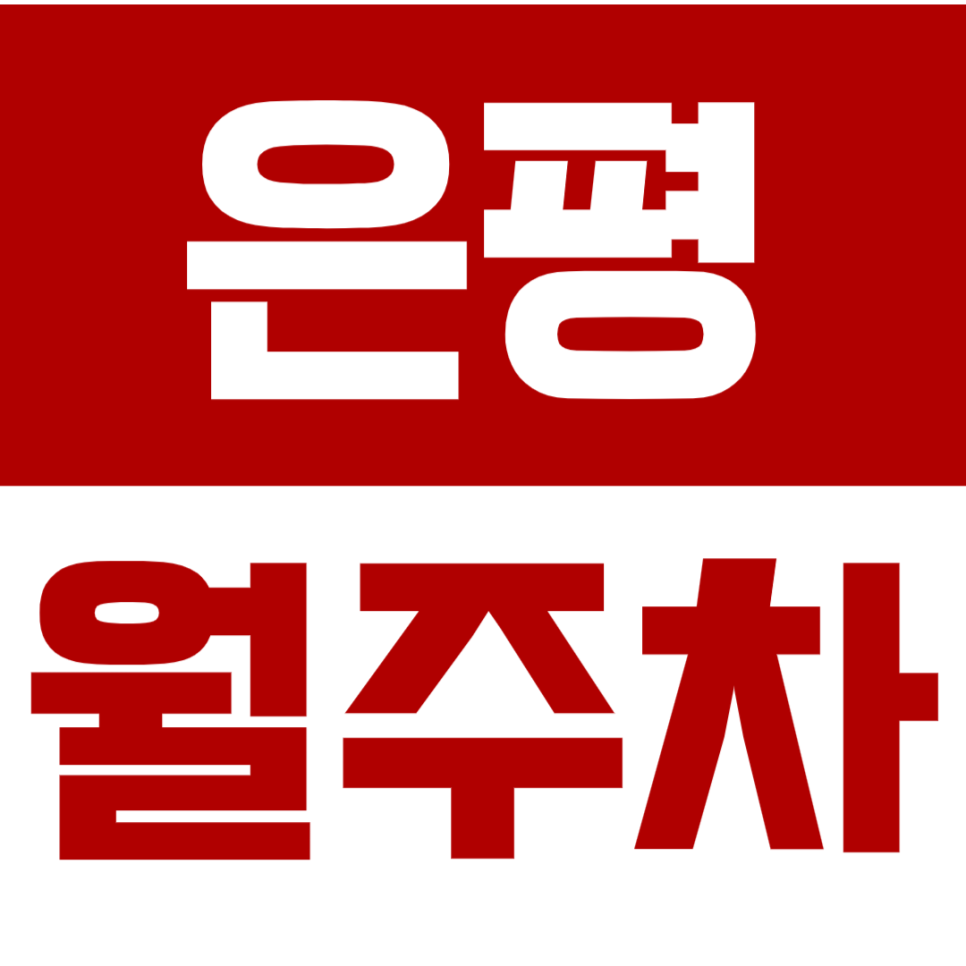 은평 월주차_전일24시 합리적인 가격의 은평 주차장 선착순 1명 대표 이미지