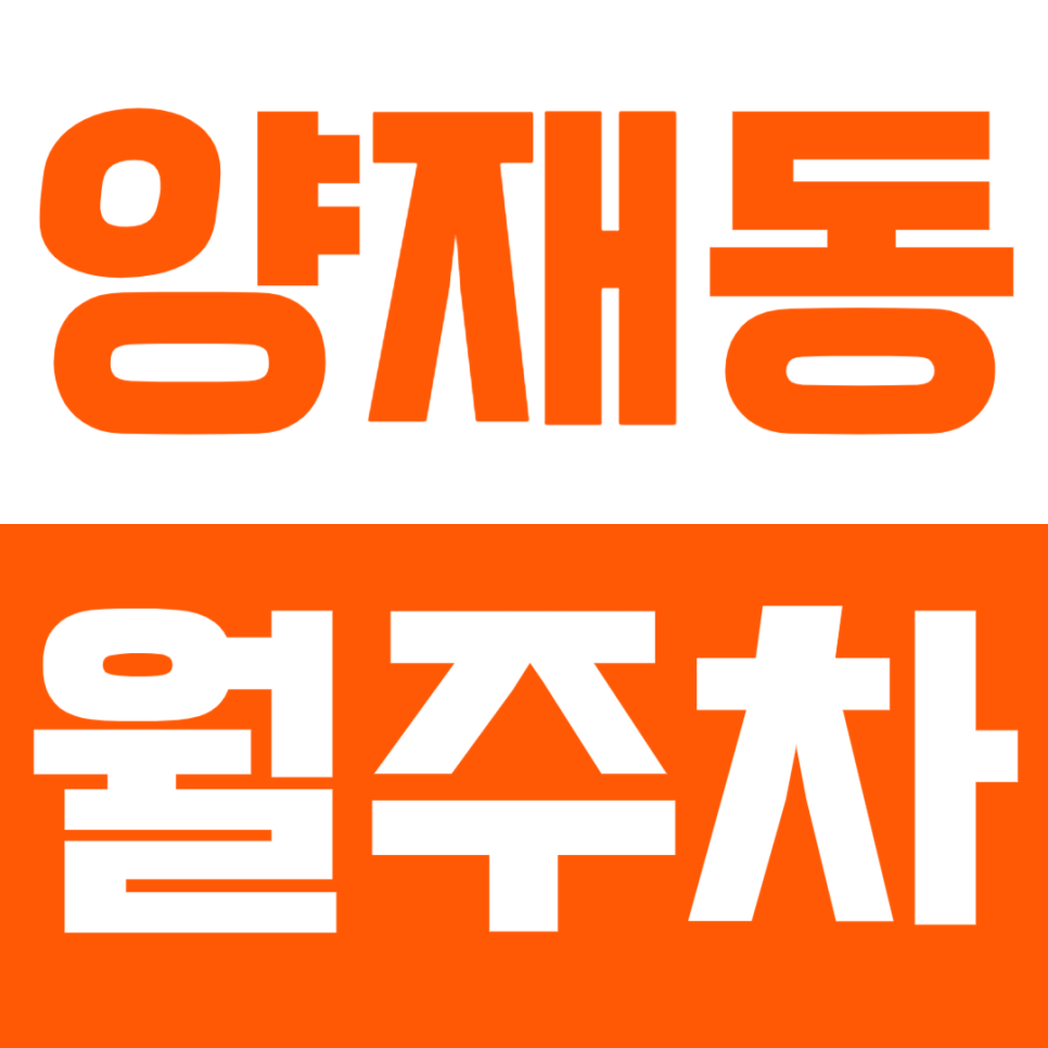 [신규] 양재동 월주차_양재시민의숲 인근 인기 단독 주차장 소개 대표 이미지