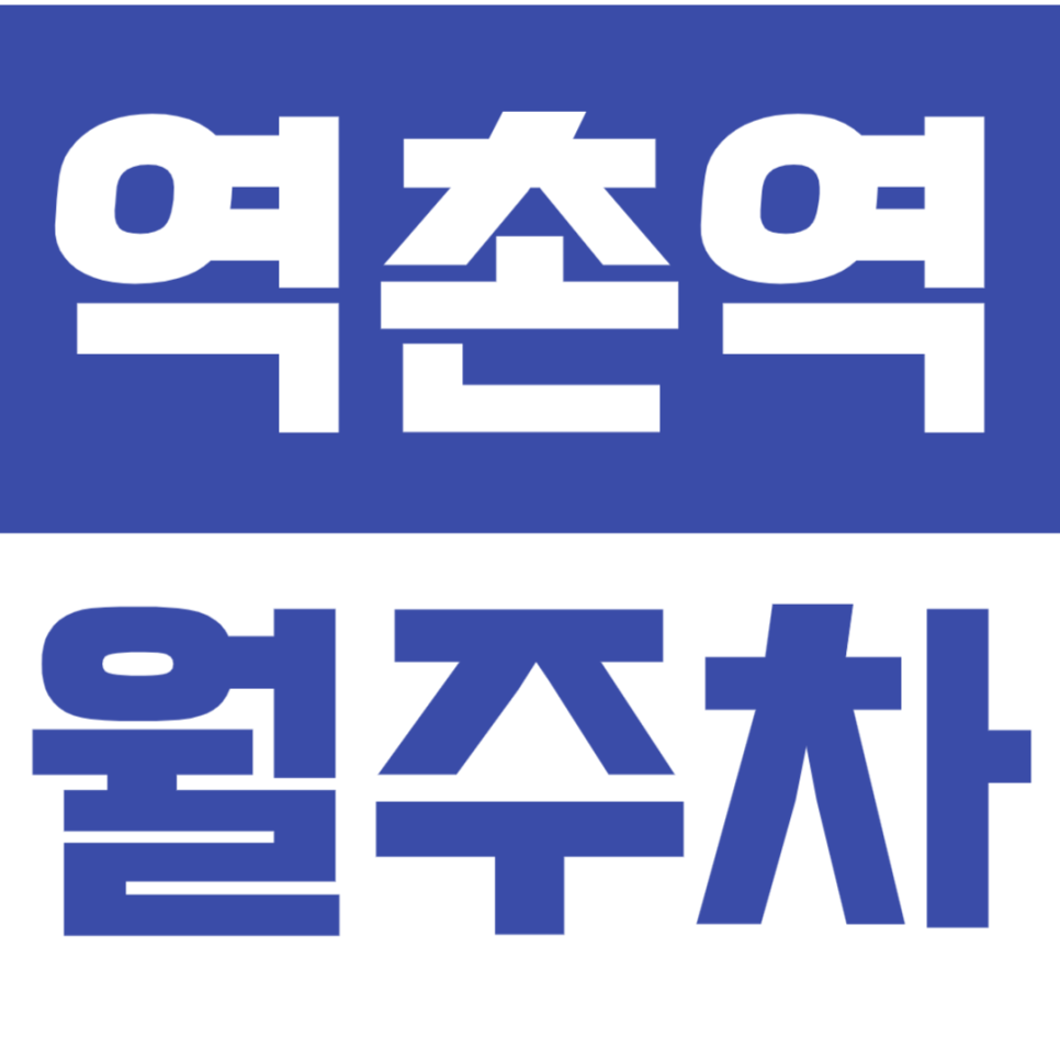 [신규] 역촌역 월주차_녹번동 직장인 출퇴근 하기 좋은 24시 주차장 대표 이미지