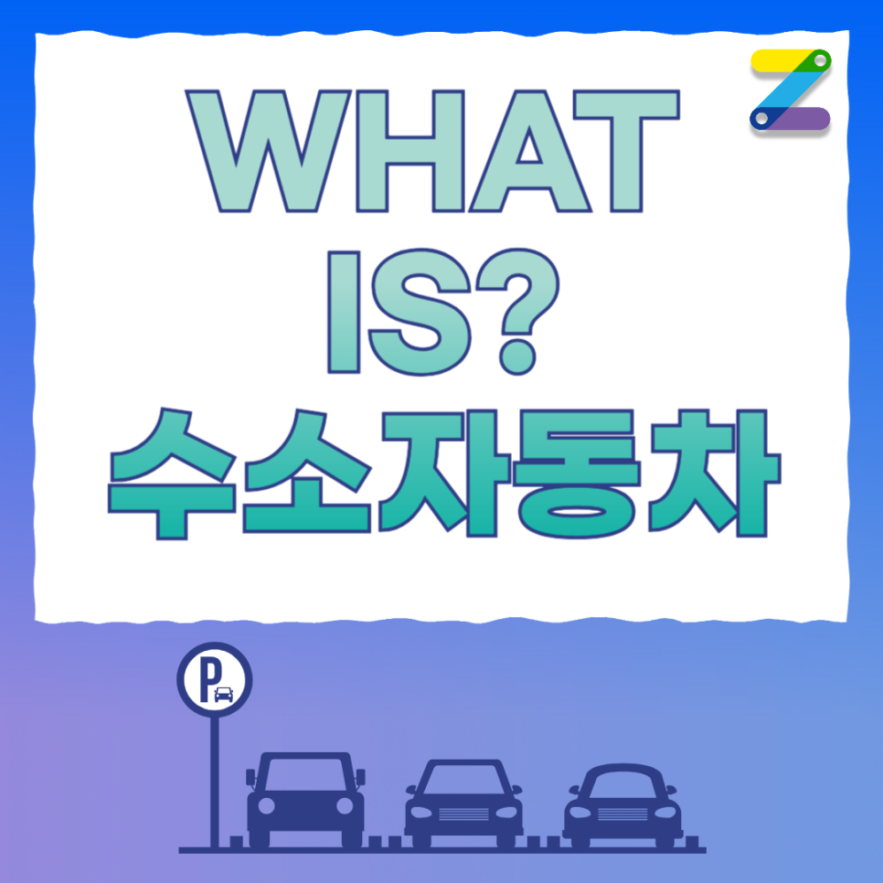 주만사와 알아보는 수소자동차 대표 이미지