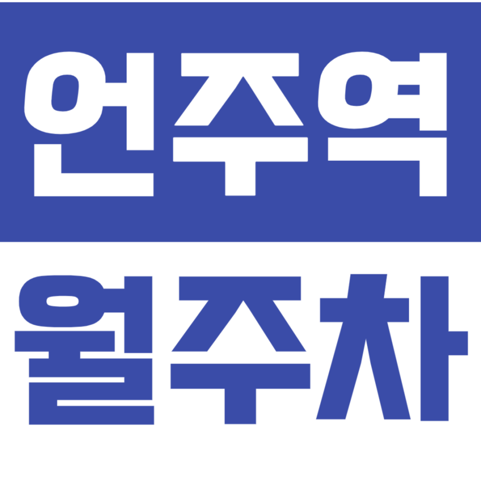 언주역 월주차_언주역 도보 2분 거리 역세권 주차장 바로 예약하기!! 대표 이미지