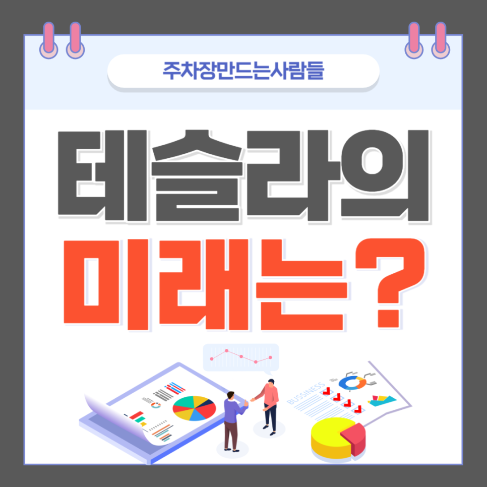 주만사와 고민하는 테슬라의 미래 대표 이미지