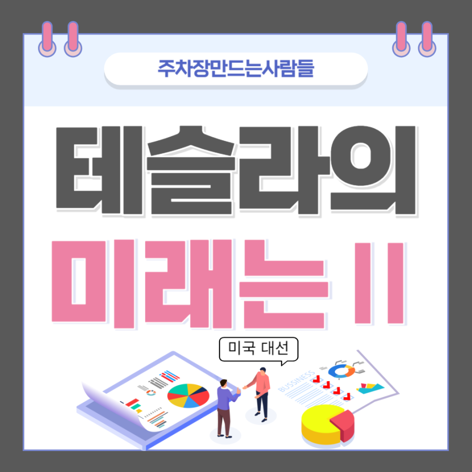 주만사와 고민하는 테슬라의 미래II : 미국 대선 대표 이미지