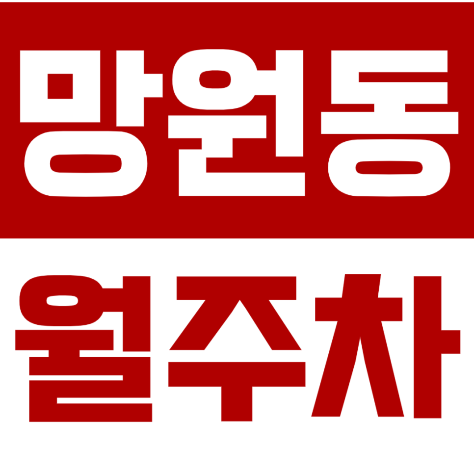[신규] 망원동 월주차_망원역 3분 거리 혼잡한 시장 인근 넓은 주차장 대표 이미지