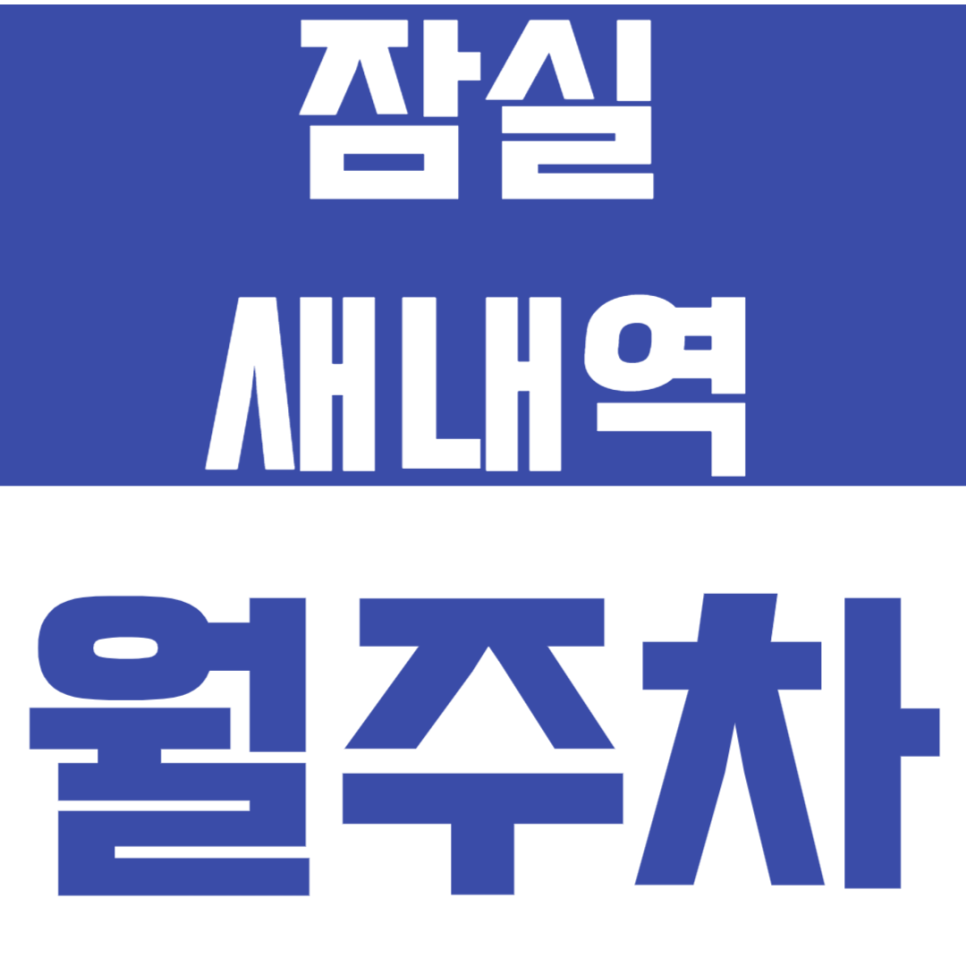 잠실새내역_잠실새내역 근처 주차장 필요하신가요? 도보 3분 주차장 있습니다. 대표 이미지