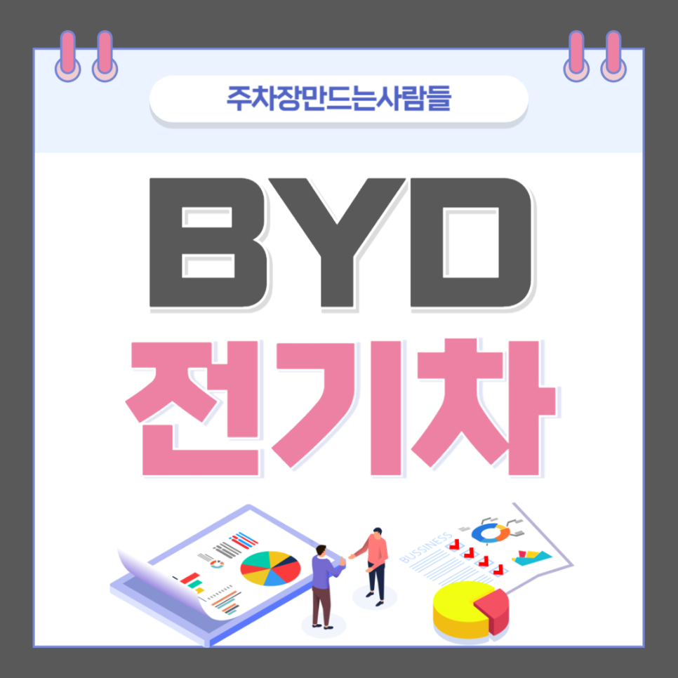 주만사와 알아보는 BYD : 테슬라의 라이벌 대표 이미지