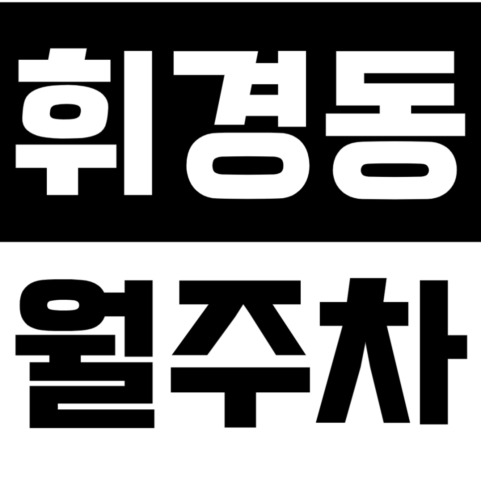 휘경동 월주차_휘경동 월주차 고민? 무조건 주만사로 해결~ 대표 이미지