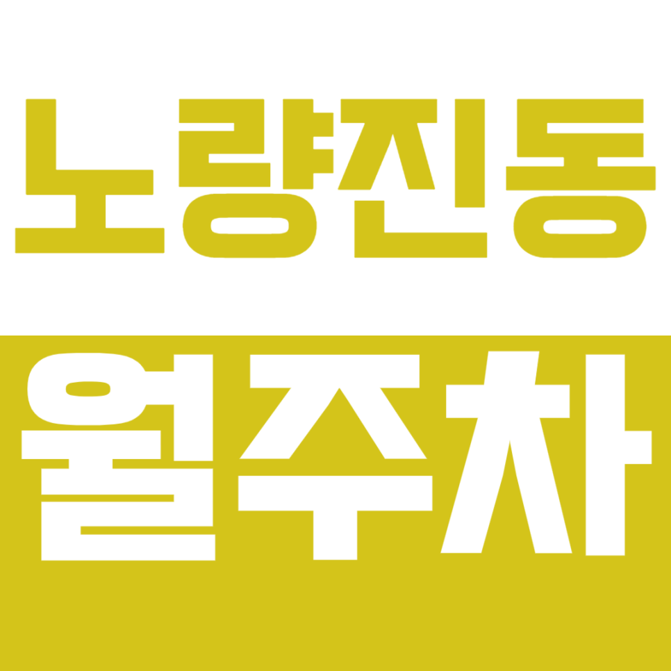 노량진동 월주차_노량진동 거주자분들께 추천하는 24시 단일주차장 대표 이미지