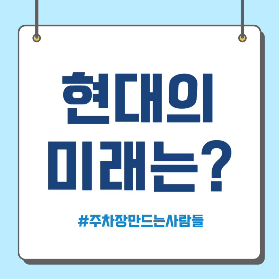 주만사와 생각하는 현대 전기차의 미래 대표 이미지