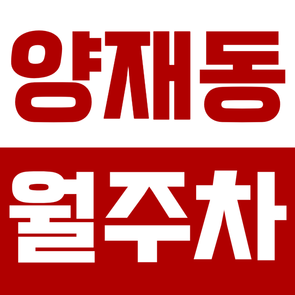 [신규] 양재동 월주차_양재역 인근 출퇴근 이용 편리한 주차장 소개 대표 이미지