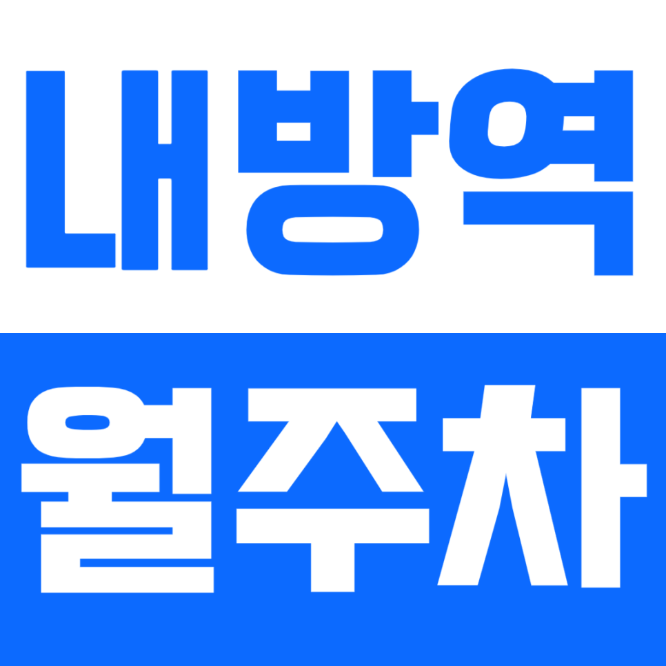 [신규] 내방역 월주차_초역세권 24시 승용차 전용 단독 인기 주차장 추천 대표 이미지