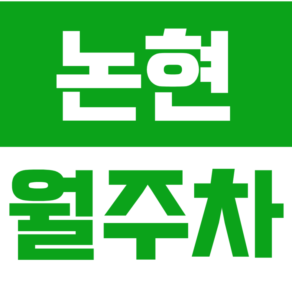 논현 월주차_*마감임박* 인기폭발 논현역 역세권 24시 주차장 대표 이미지