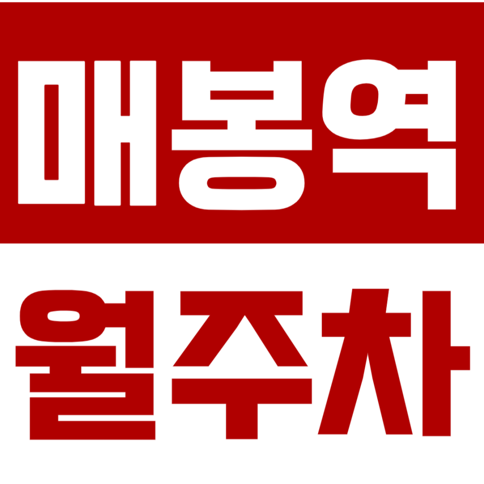 매봉역 월주차_매봉역 도보 10분거리 주차장 지금 당장 클릭!! 대표 이미지
