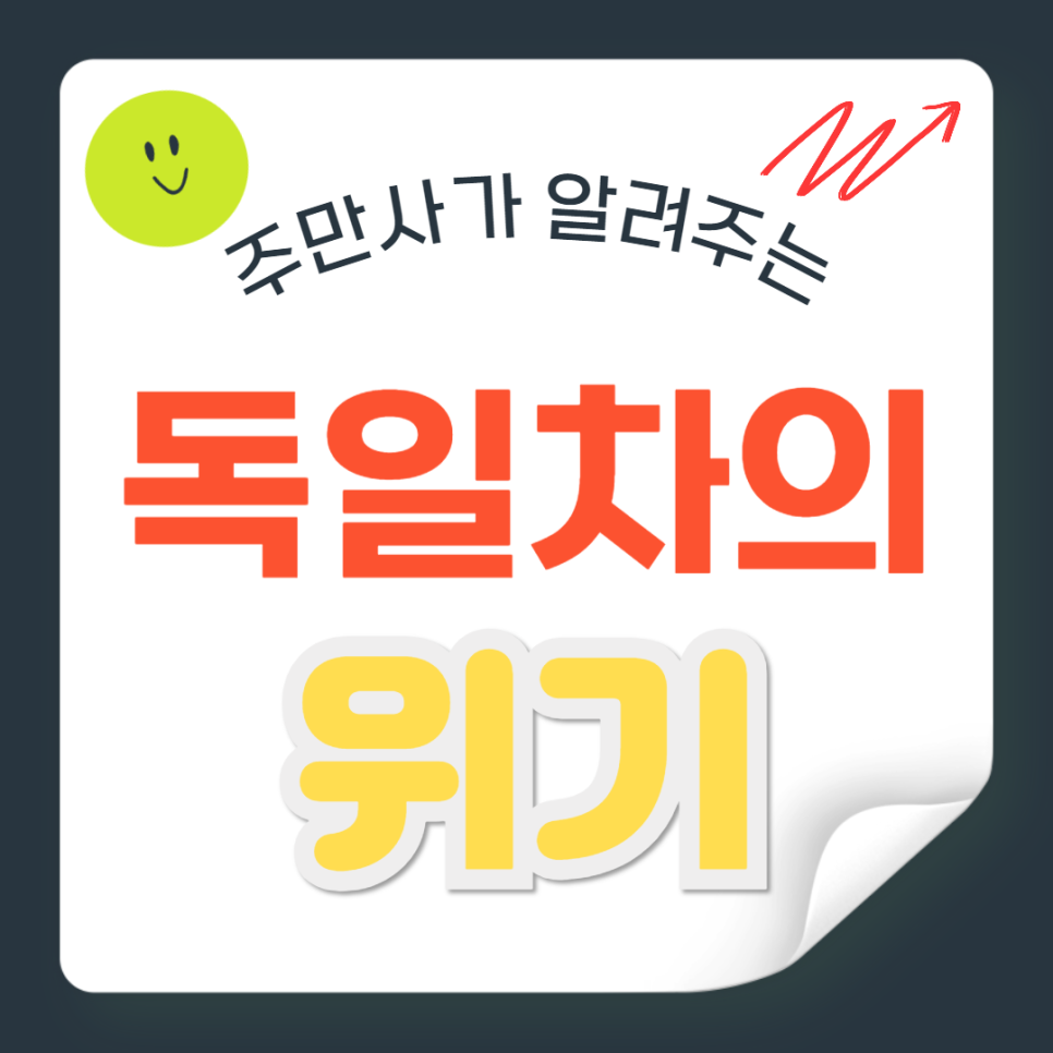 독일차는 어째서 위기에 처했을까? 대표 이미지
