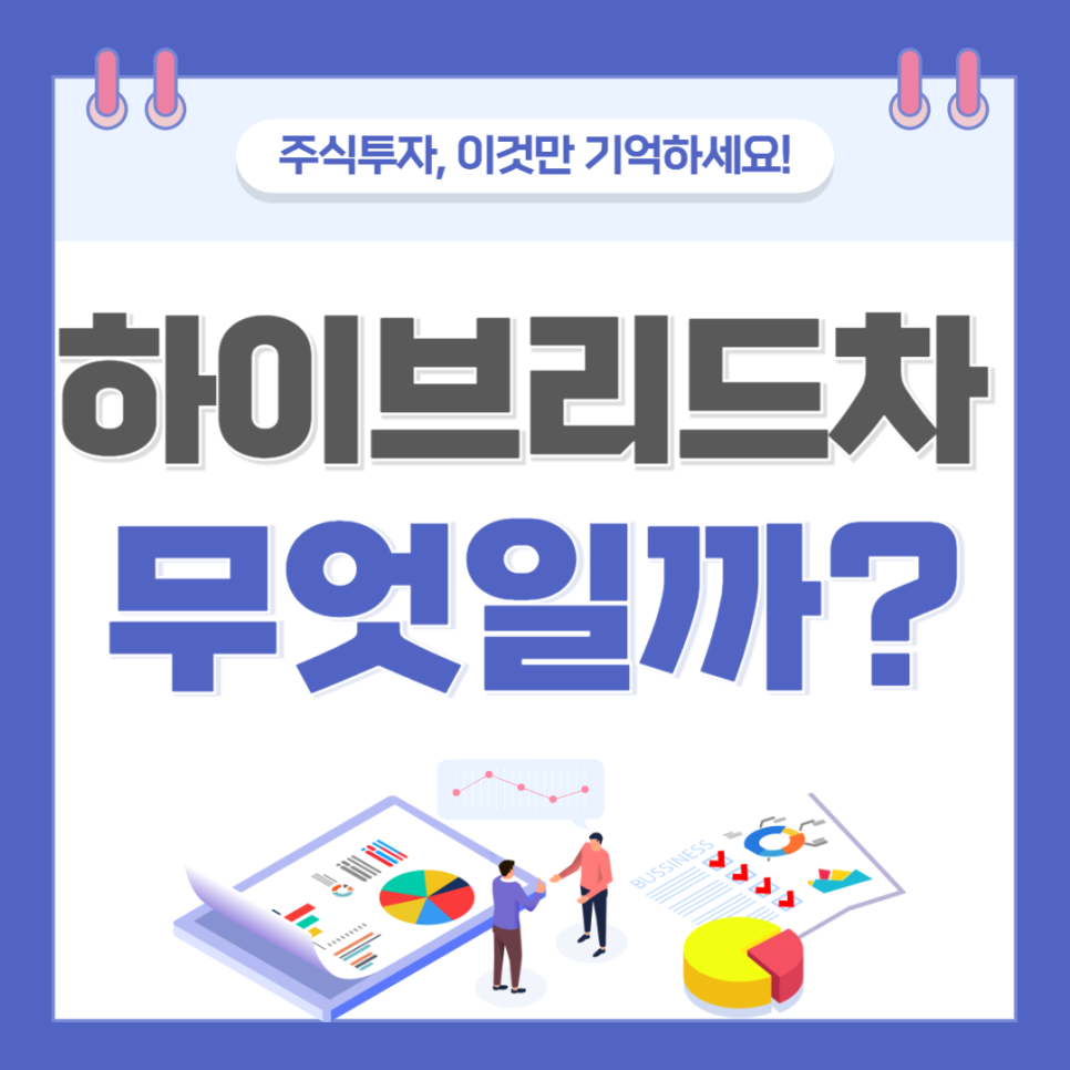 주만사와 알아보는 하이브리드 자동차 대표 이미지