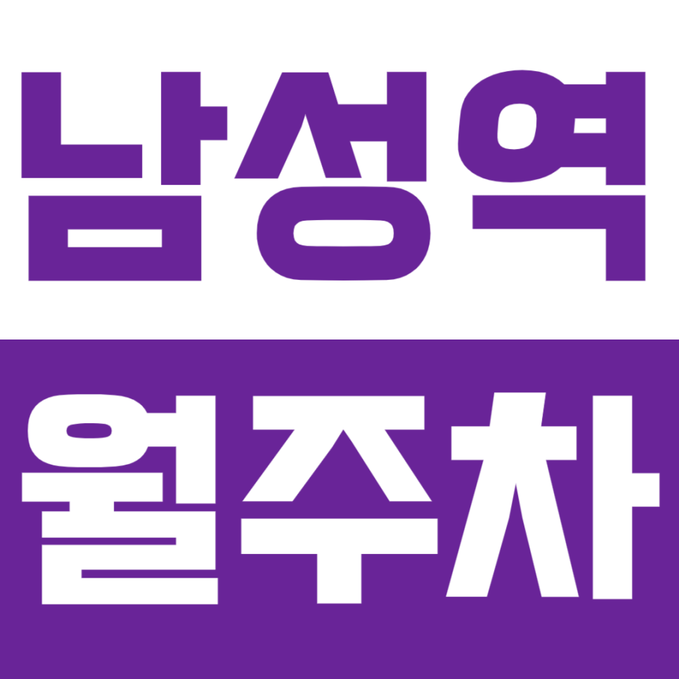 남성역 월주차_*마감 임박* 남성역 도보 5분 거리 역세권 주차장 *빠르게 클릭* 대표 이미지