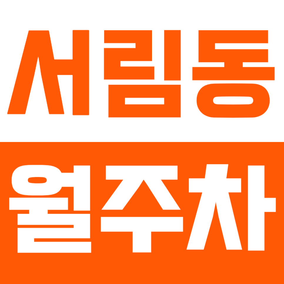 서림동 월주차_서림동에 나만의 주차장 갖기 클릭! 대표 이미지