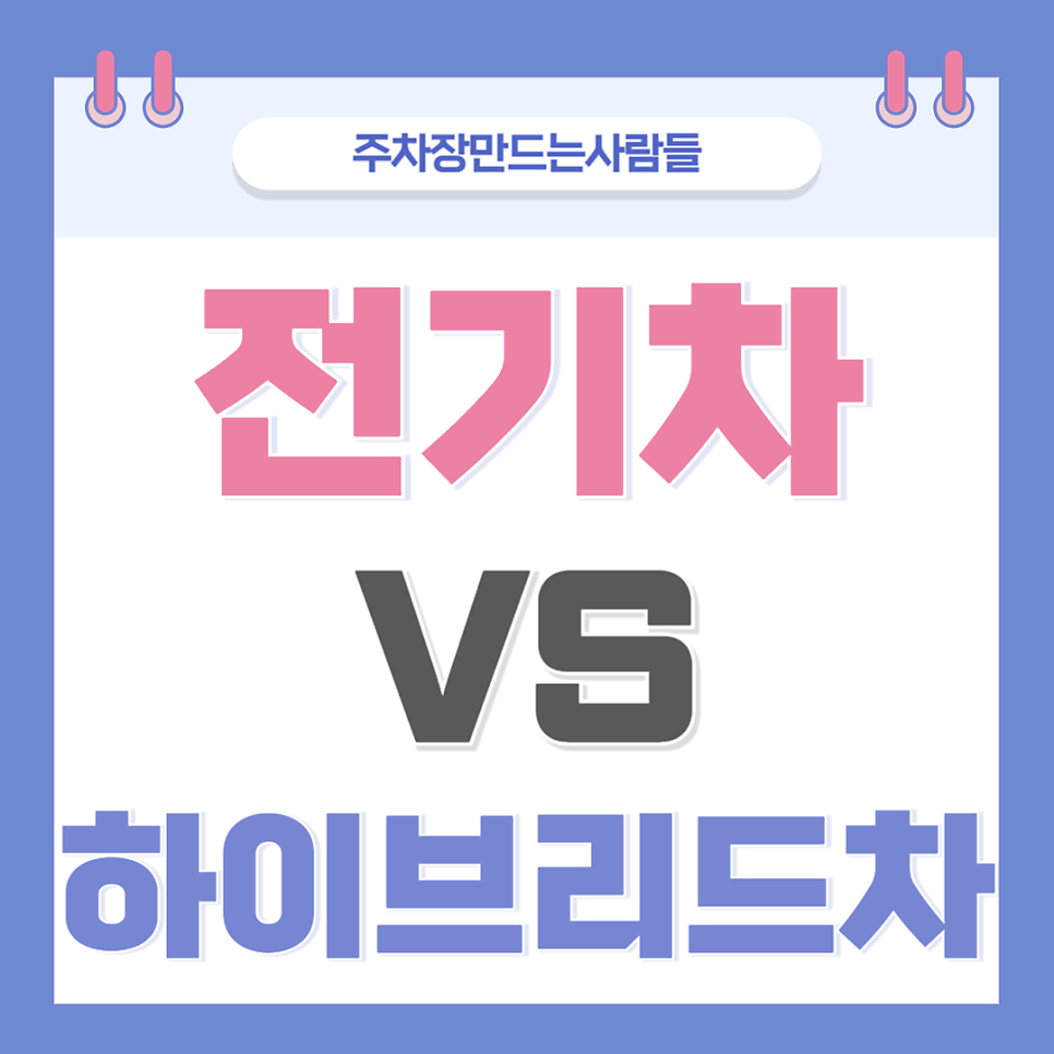 전기차 대 하이브리드차 : 무슨 차이가 있을까? 대표 이미지