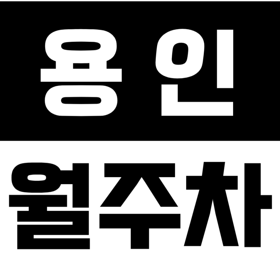 [신규] 용인 월주차_수지구 죽전동 인근 탑차도 가능한 넓은 주차장 추천 대표 이미지