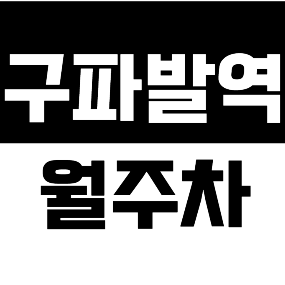 구파발역 월주차_구파발역 도보 8분 거리 *역세권&단독주차&전일24시* 대표 이미지