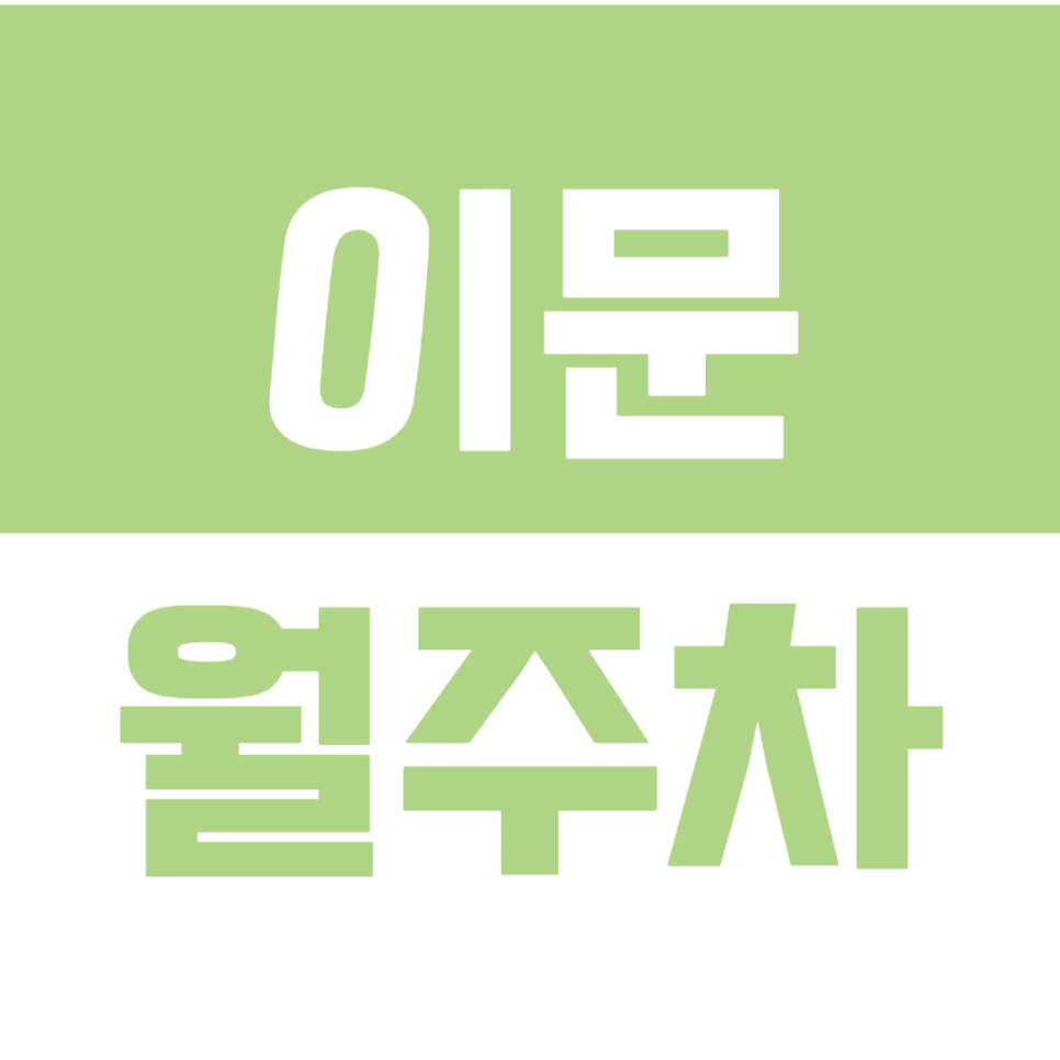 이문 월주차_인문동 근처 인기있는 24시간 전일제 주차장 소개 대표 이미지