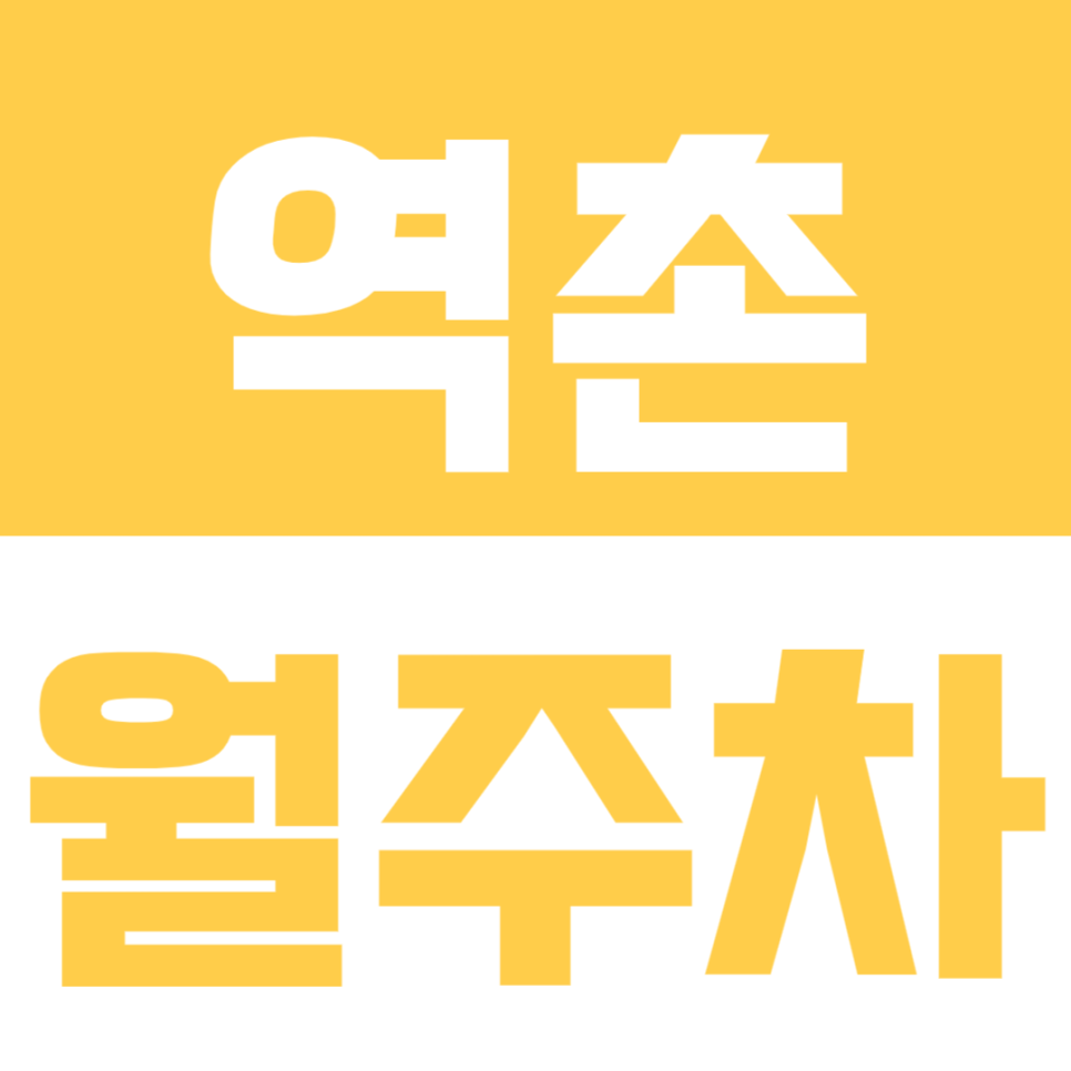 역촌 월주차_역촌 인근 저렴한 월주차 주차장 경험하세요! 대표 이미지