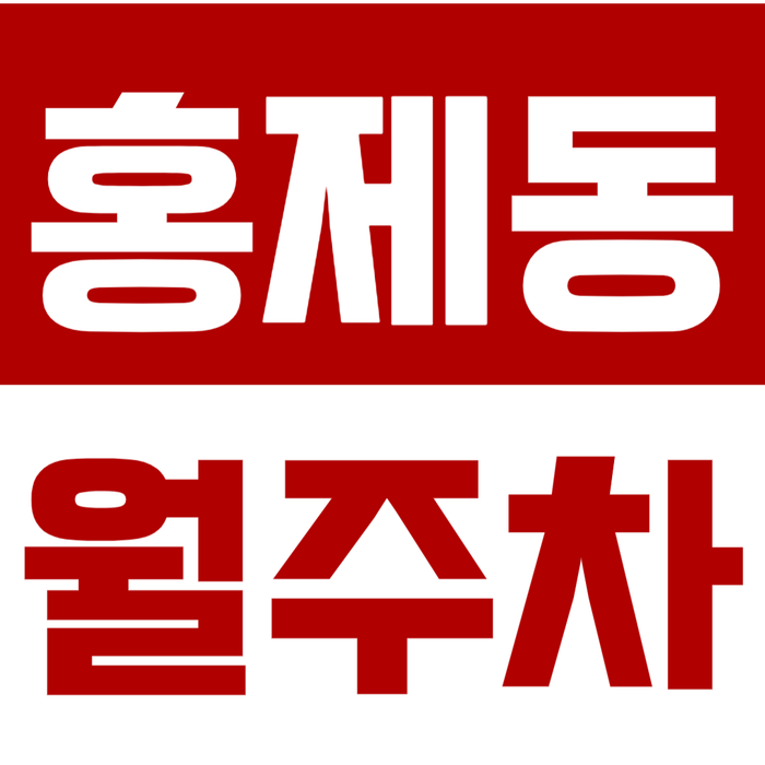 [신규] 홍제동 월주차_주택가 인근 안전한 인기매물 24시 전일 주차장 대표 이미지