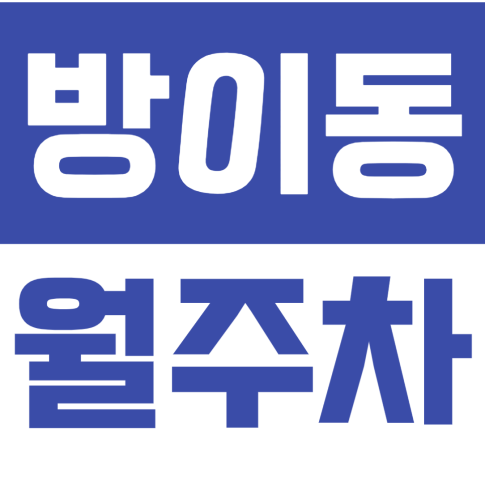 방이동 월주차_방이동 월주차_*선착순 1명* 24시간 주차장 이용하기! 대표 이미지