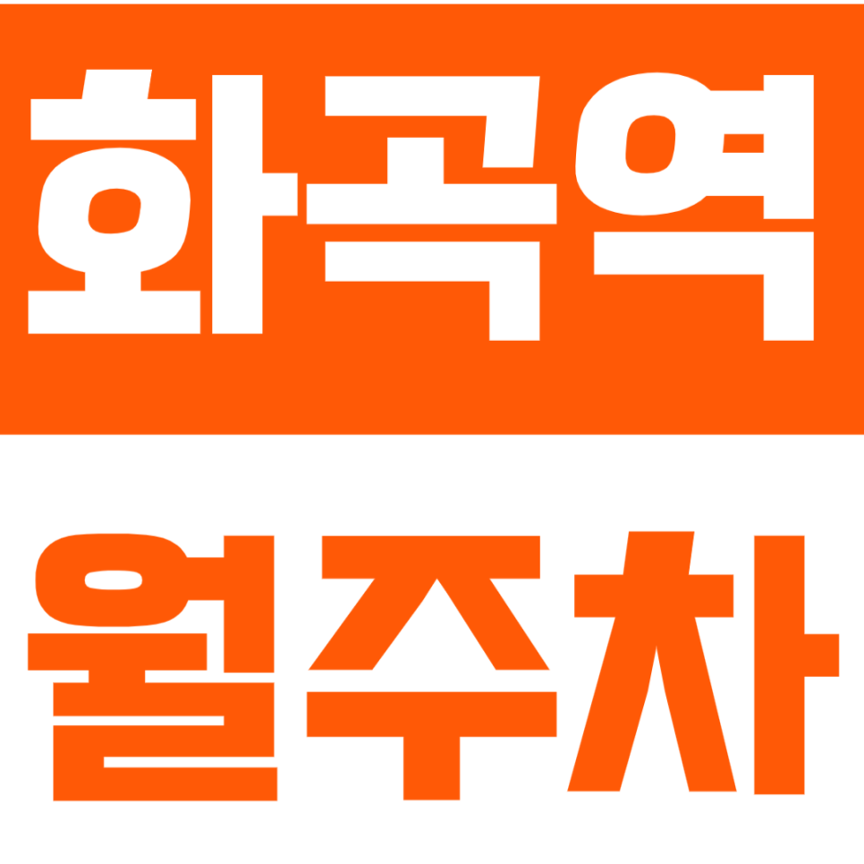 [신규] 화곡역 월주차_화곡동 인근 24시 인기 단독 주차장 추천 대표 이미지