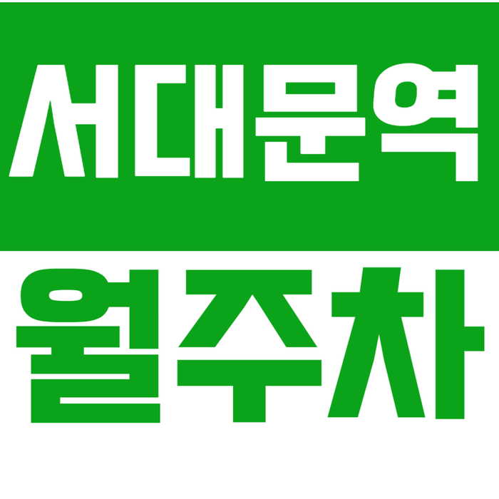 [신규] 서대문역 월주차_천연동 주택가 안전한 주차장을 찾는다면 여기 어때 대표 이미지