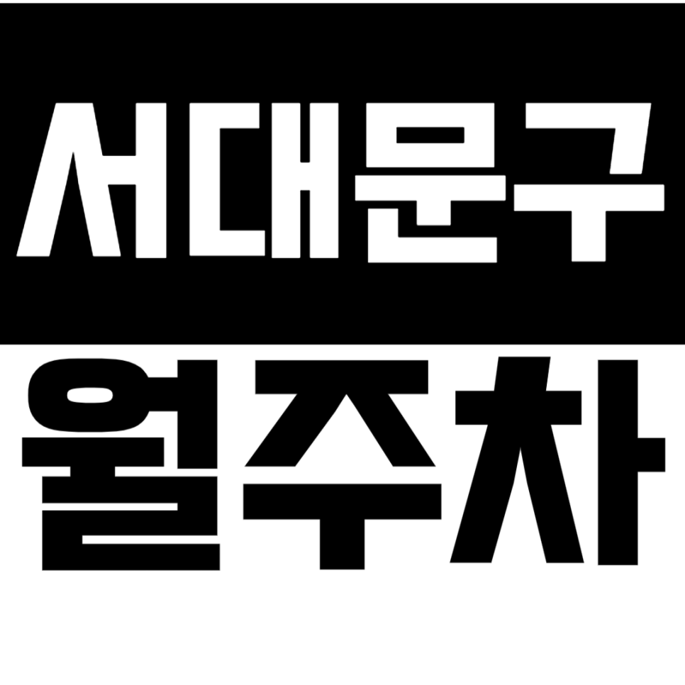 [신규] 서대문구 연희동 월주차_안전한 주택가 인근 24시 전일 단독 주차장 대표 이미지